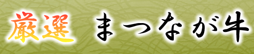 厳選まつなが牛